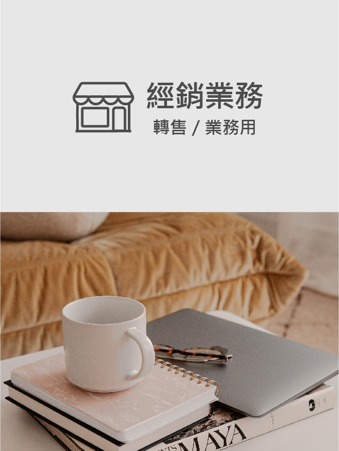 經銷業務